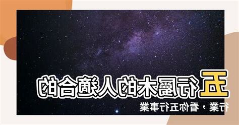 命格屬木 適合行業